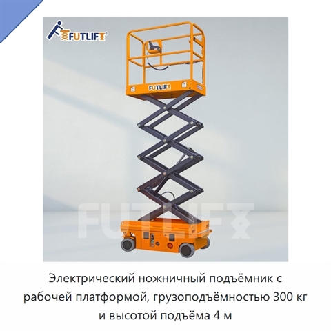 Электрический ножничный подъёмник с рабочей платформой, грузоподъёмностью 300 кг и высотой подъёма 4 м