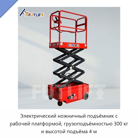 Электрический ножничный подъёмник с рабочей платформой, грузоподъёмностью 300 кг и высотой подъёма 4 м