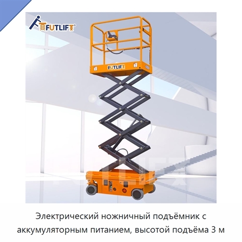 Электрический ножничный подъёмник с аккумуляторным питанием, высотой подъёма 3 м