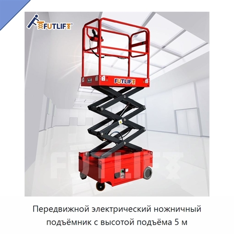 Передвижной электрический ножничный подъёмник с высотой подъёма 5 м