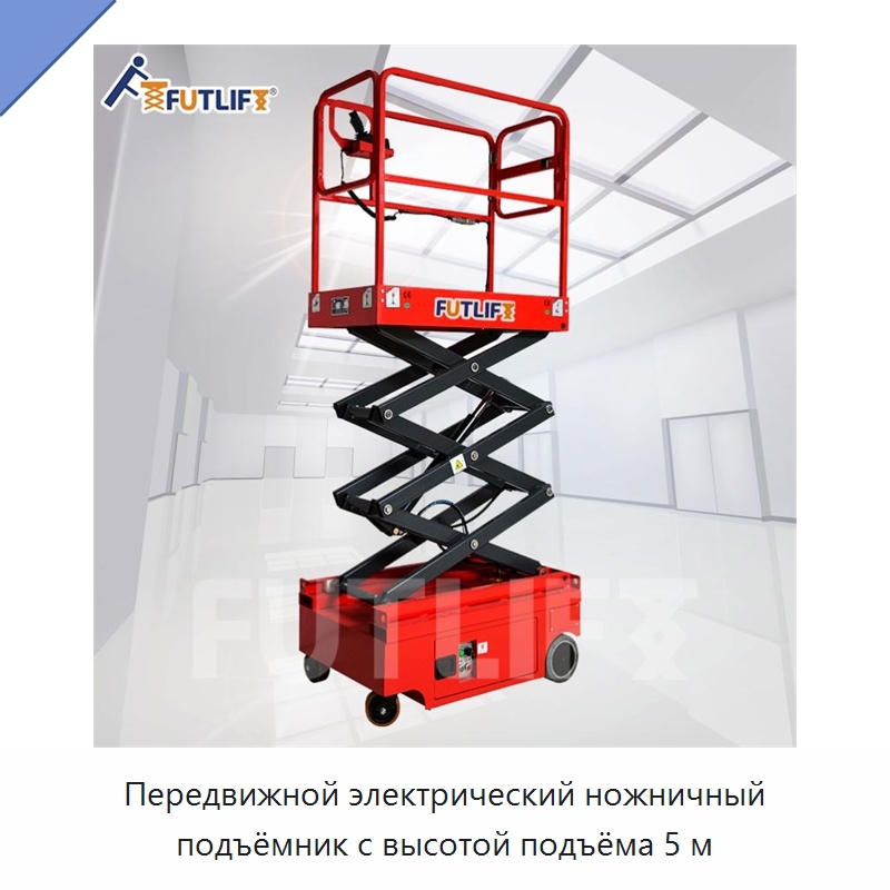 Передвижной электрический ножничный подъёмник с высотой подъёма 5 м — Подъемные столы