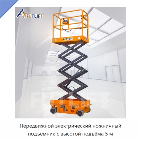 Передвижной электрический ножничный подъёмник с высотой подъёма 5 м