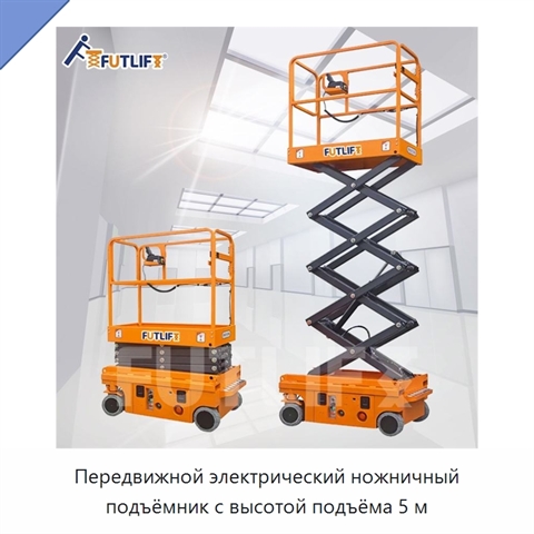 Передвижной электрический ножничный подъёмник с высотой подъёма 5 м