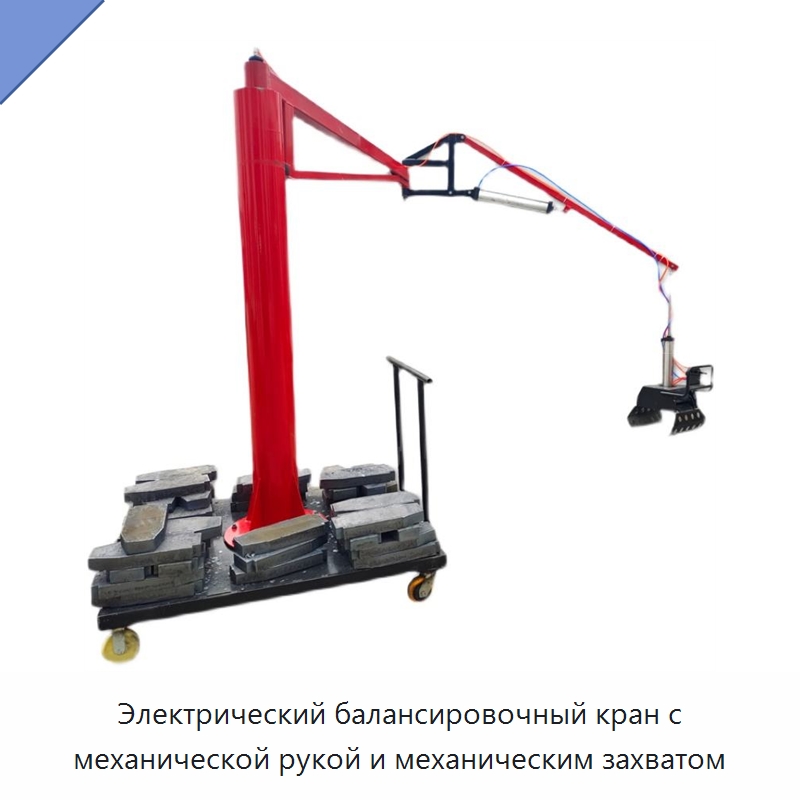 Электрический балансировочный кран с механической рукой и механическим захватом — Краны