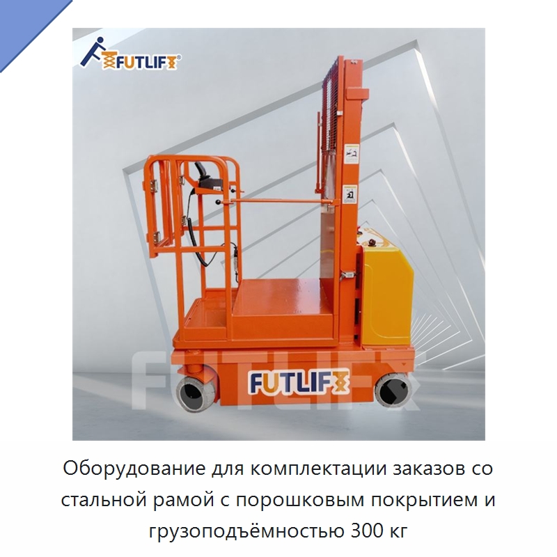 Оборудование для комплектации заказов со стальной рамой с порошковым покрытием и грузоподъёмностью 300 кг — Электротали