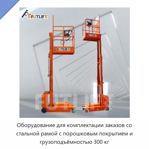 Оборудование для комплектации заказов со стальной рамой с порошковым покрытием и грузоподъёмностью 300 кг