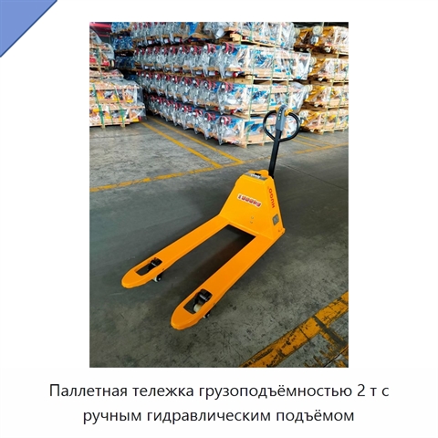 Паллетная тележка грузоподъёмностью 2 т с ручным гидравлическим подъёмом