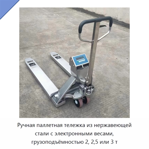 Ручная паллетная тележка из нержавеющей стали с электронными весами, грузоподъёмностью 2, 2,5 или 3 т