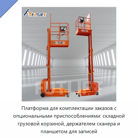 Платформа для комплектации заказов с опциональными приспособлениями: складной грузовой корзиной, держателем сканера и планшетом для записей