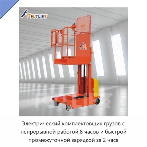 Электрический комплектовщик грузов с непрерывной работой 8 часов и быстрой промежуточной зарядкой за 2 часа