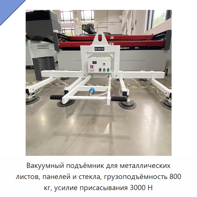 Вакуумный подъёмник для металлических листов, панелей и стекла, грузоподъёмность 800 кг, усилие присасывания 3000 Н — Специальное подъемно-транспортное оборудование