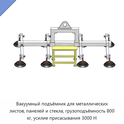 Вакуумный подъёмник для металлических листов, панелей и стекла, грузоподъёмность 800 кг, усилие присасывания 3000 Н