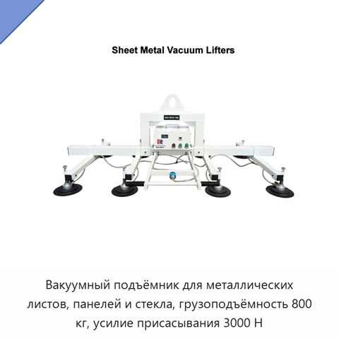 Вакуумный подъёмник для металлических листов, панелей и стекла, грузоподъёмность 800 кг, усилие присасывания 3000 Н
