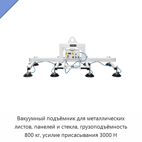 Вакуумный подъёмник для металлических листов, панелей и стекла, грузоподъёмность 800 кг, усилие присасывания 3000 Н