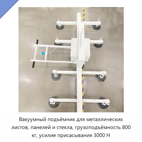 Вакуумный подъёмник для металлических листов, панелей и стекла, грузоподъёмность 800 кг, усилие присасывания 3000 Н