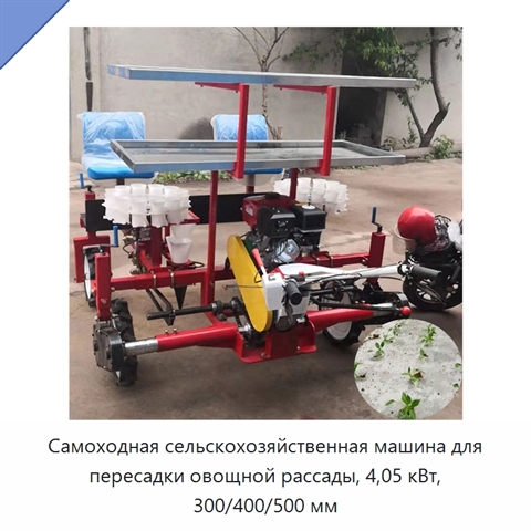 Самоходная сельскохозяйственная машина для пересадки овощной рассады, 4,05 кВт, 300/400/500 мм