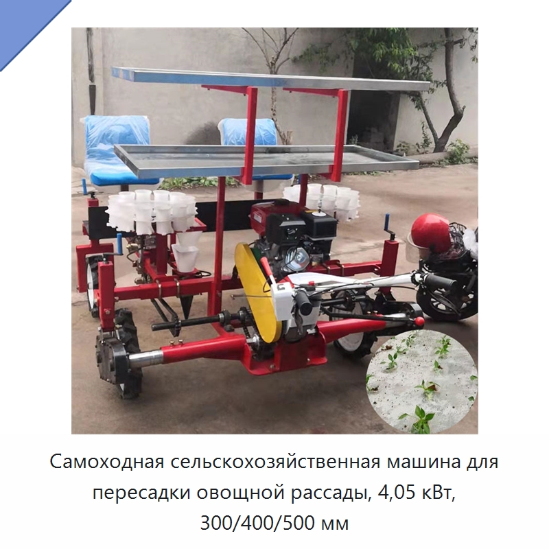 Самоходная сельскохозяйственная машина для пересадки овощной рассады, 4,05 кВт, 300/400/500 мм — Специальные сельскохозяйственные машины