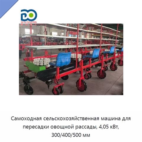 Самоходная сельскохозяйственная машина для пересадки овощной рассады, 4,05 кВт, 300/400/500 мм