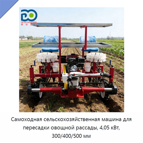 Самоходная сельскохозяйственная машина для пересадки овощной рассады, 4,05 кВт, 300/400/500 мм