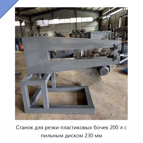 Станок для резки пластиковых бочек 200 л с пильным диском 230 мм