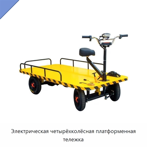 Электрическая четырёхколёсная платформенная тележка