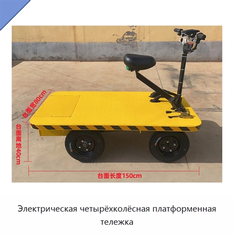 Электрическая четырёхколёсная платформенная тележка