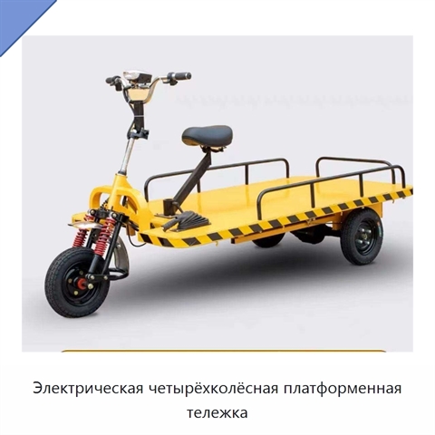 Электрическая четырёхколёсная платформенная тележка