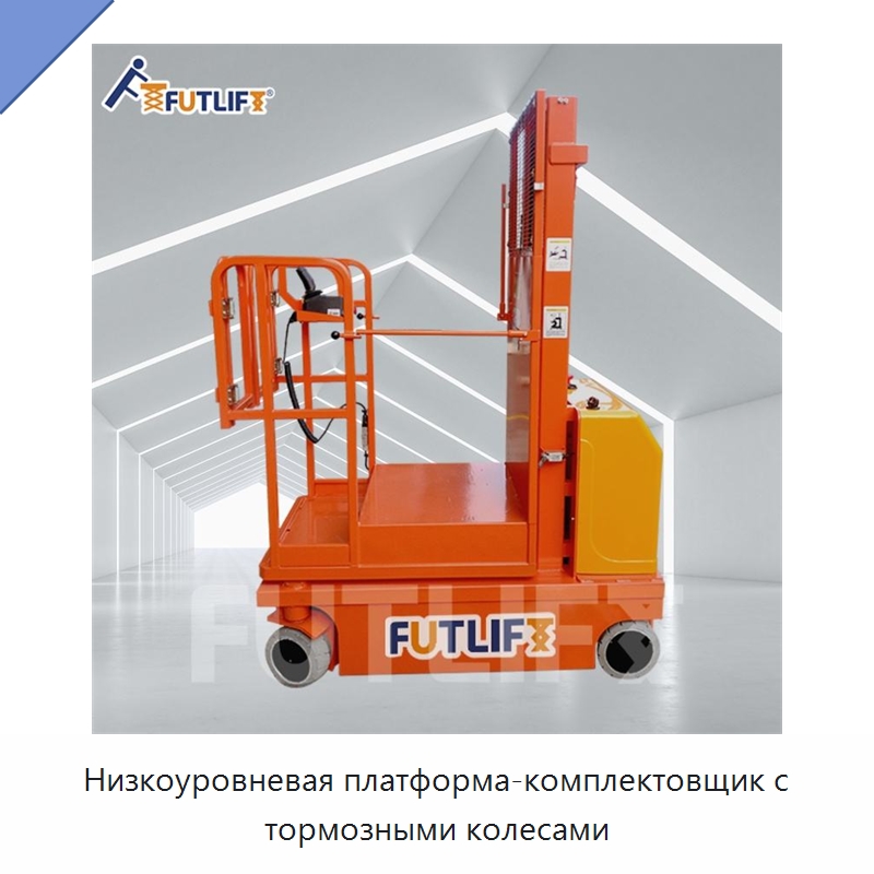 Низкоуровневая платформа-комплектовщик с тормозными колесами — Электротали