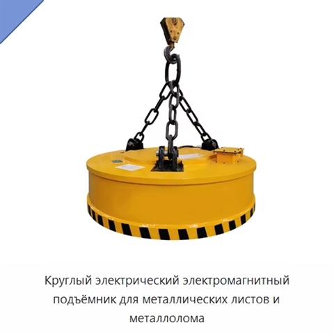 Круглый электрический электромагнитный подъёмник для металлических листов и металлолома