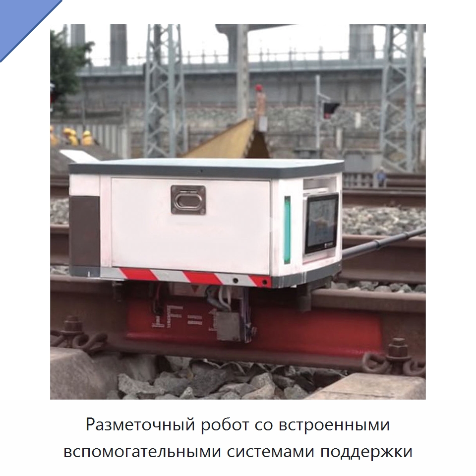 Разметочный робот со встроенными вспомогательными системами поддержки — Комплектующие и принадлежности для железнодорожного транспорта