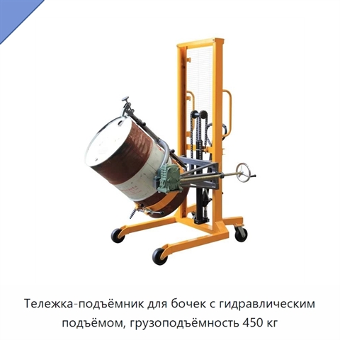 Тележка-подъёмник для бочек с гидравлическим подъёмом, грузоподъёмность 450 кг