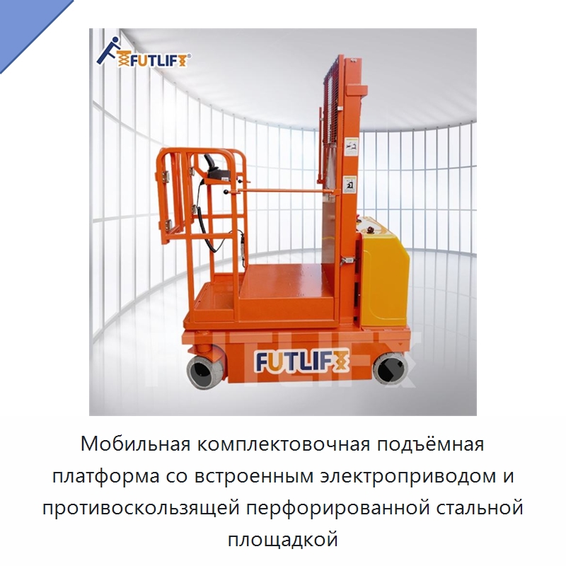 Мобильная комплектовочная подъёмная платформа со встроенным электроприводом и противоскользящей перфорированной стальной площадкой — Электротали