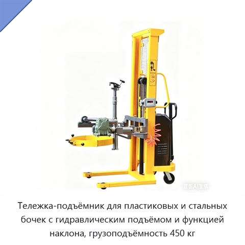 Тележка-подъёмник для пластиковых и стальных бочек с гидравлическим подъёмом и функцией наклона, грузоподъёмность 450 кг