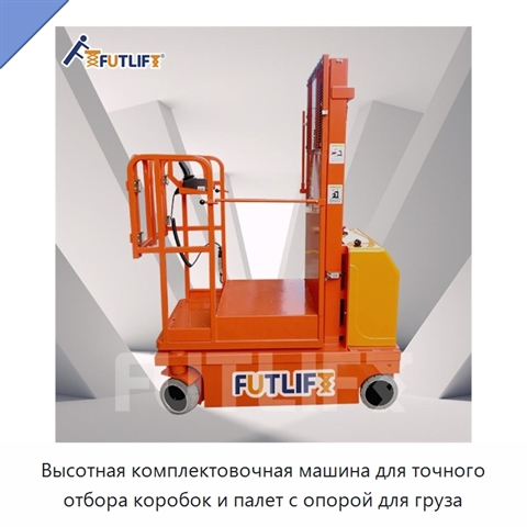 Высотная комплектовочная машина для точного отбора коробок и палет с опорой для груза