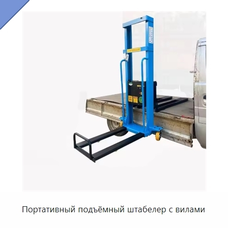 Портативный подъёмный штабелер с вилами