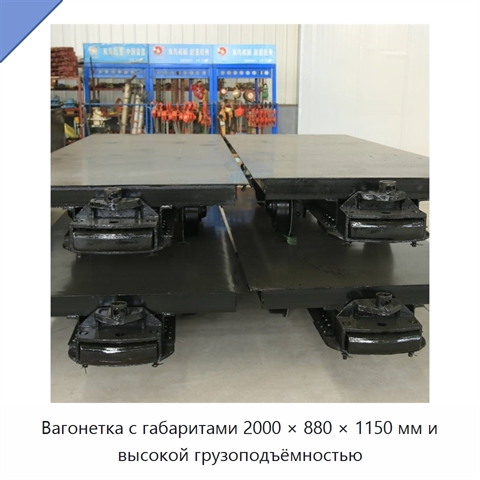 Вагонетка с габаритами 2000 × 880 × 1150 мм и высокой грузоподъёмностью