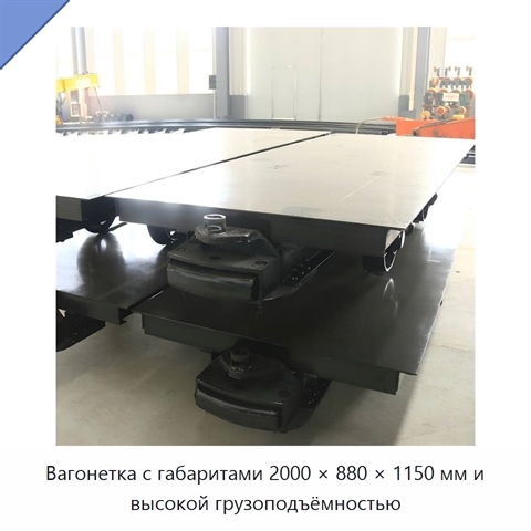 Вагонетка с габаритами 2000 × 880 × 1150 мм и высокой грузоподъёмностью