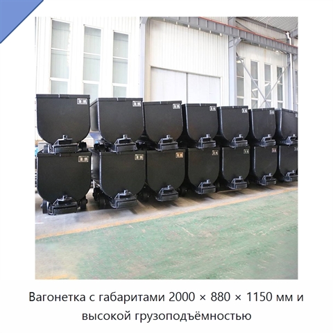 Вагонетка с габаритами 2000 × 880 × 1150 мм и высокой грузоподъёмностью