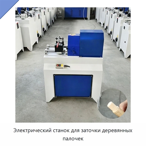 Электрический станок для заточки деревянных палочек