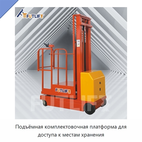 Подъёмная комплектовочная платформа для доступа к местам хранения