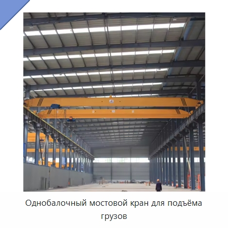 Однобалочный мостовой кран для подъёма грузов — Краны