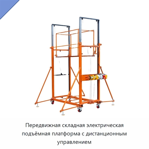 Передвижная складная электрическая подъёмная платформа с дистанционным управлением