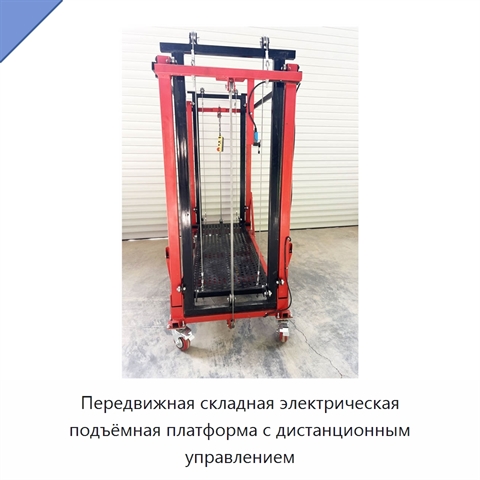 Передвижная складная электрическая подъёмная платформа с дистанционным управлением
