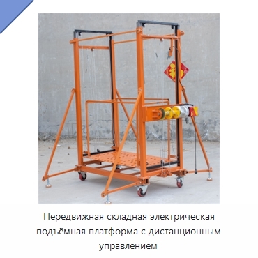 Передвижная складная электрическая подъёмная платформа с дистанционным управлением