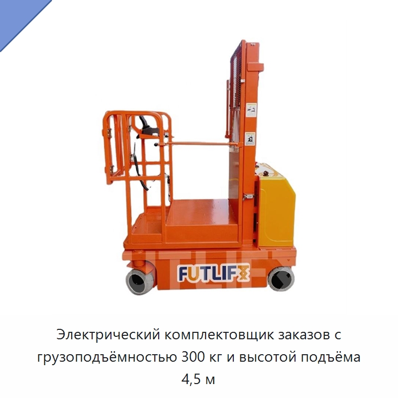 Электрический комплектовщик заказов с грузоподъёмностью 300 кг и высотой подъёма 4,5 м — Электротали