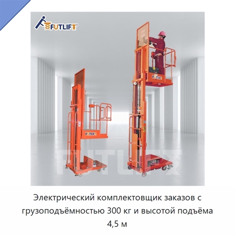 Электрический комплектовщик заказов с грузоподъёмностью 300 кг и высотой подъёма 4,5 м