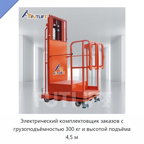 Электрический комплектовщик заказов с грузоподъёмностью 300 кг и высотой подъёма 4,5 м