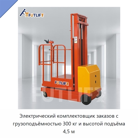 Электрический комплектовщик заказов с грузоподъёмностью 300 кг и высотой подъёма 4,5 м
