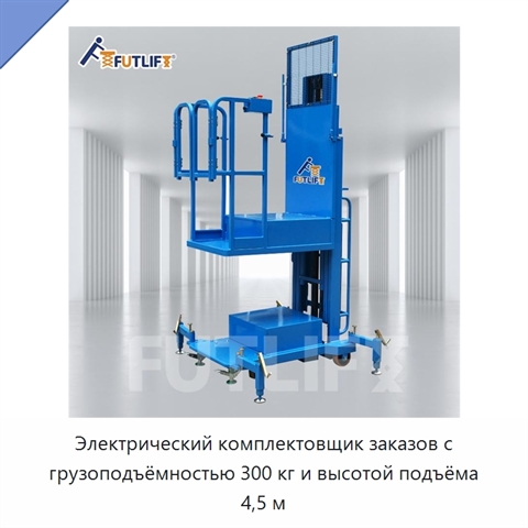 Электрический комплектовщик заказов с грузоподъёмностью 300 кг и высотой подъёма 4,5 м