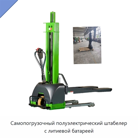 Самопогрузочный полуэлектрический штабелер с литиевой батареей